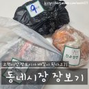 거제 고현시장 배달 네이버 동네시장 장보기 이용
