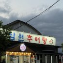남원추어탕추어락 | [광주/맛집] 북구 본촌동 "남원추어탕 추어락" 추어탕 찐맛집! 내돈내산 후기!