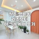 UR(원주시)-[한지공원길]-상-3 | [원주] 명륜동 여드름 모공 관리 시바산전문 아크네케어 후기 리즈뷰티 문제성피부 전문