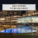 남해의사계 | 경상도 아이와 가기 좋은 리조트 BEST3