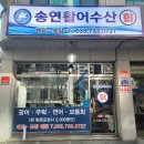 송연활어수산 | 원주 회포장 전문 송연활어수산 추천