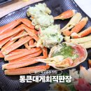 바다회직판장 | 울진 덕구온천 대게 맛집 통큰대게회직판장 재방문 후기