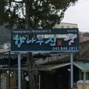 향나무집 이미지