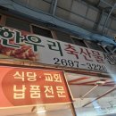 한우리축산물센타