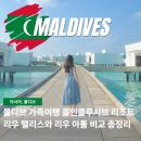 영한여행사 | 몰디브 신혼여행 올인클루시브 리조트 숙소 호텔 리우 팰리스 아톨 비교 경비