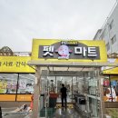 마트짱 맞은편 | 해운대 좌동 반려동물 용품점 펫마트