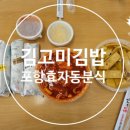 김고미김밥