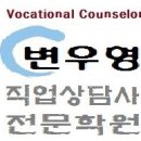변우형직업상담사전문학원
