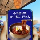 송주불냉면 이미지