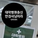 안경존중 북위례점 이미지