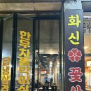 (주)화신 | (광주) 화정동 대패삼겹살 맛집 &#39;화신꽃삼&#39; 방문후기