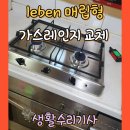 생활폐기물 매립 홍보관 | leben 매립형 가스레인지 교체