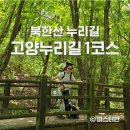 고양누리길 1코스 북한산누리길 | 고양누리길 1코스 북한산누리길 맛집까지!