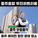 호암두진하트리움아파트 | 충주 에어컨 분해 청소- 충주 호암 두진 하트리움