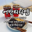어반티디엠