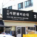 서문별미순대