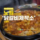 만닭갈비 | 노원 무한리필 닭갈비 맛집 10년만에 재방문 후기 닭갈비제작소 노원점