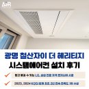 헤리티지컨설팅 - 성동구 금호산길 49-1 | 광명 철산자이 더 헤리티지 시스템에어컨 설치 후기