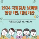 한국해양수산연수원노동조합 | 2024년 국정감사 상임위원회 날짜별 국감 일정 1편 (10. 7일~10. 16일), 국정감사 생중계 시스템