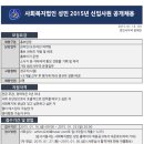 [사회복지법인 성민] 2015년 신입사원 공개채용 이미지