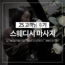 2S스웨디시 이미지