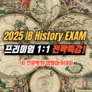 (IB 역량 강화)사고력 쑥쑥 논리 글쓰기 | IB History 시험대비 실전문제풀이반 개강