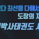 경희대박사태권도교육관 이미지