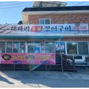 남해장어숯불구이 이미지