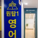 온영어교습소 - 목포시 연산백련로21번길 8-11 | 온영어교습소