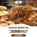 연산교차로(안락교차로 방면) | 연제구 돌판짜장 중식맛집&#34;그집짬뽕0927&#34;