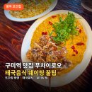 푸차이로오 | 구미역 맛집 푸차이로오 후기l태국음식 웨이팅,메뉴 꿀팁 (또간집 방영)