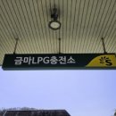 금마LPG충전소
