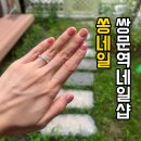 쏭네일 - 여수시 | 쌍문역 네일아트 & 속눈썹 맛집! 쏭네일 방문 후기