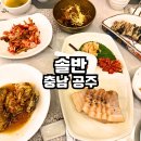 솔반식당(2) | 공주 한정식 솔반 가족외식 내돈내산 후기