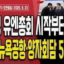 이재명 유엔총회 도착부터 폭망,200개국 오는데 5개국만 양자회담/尹대통령 유엔총회는 어땠을까?...9/23 오전 손상대TV2﻿ 이미지