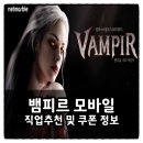 리퍼콜렉션 | 뱀피르 쿠폰 정보 및 직업추천 플레이 후기 정보