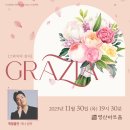 11.30일 영산아트 홀"한빛 예술단 그라지아" 연주회 이미지