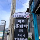 그때그집 - 안양시 만안구 안양로329번길 62 | 그때그집