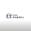 법무법인파라클레투스 이미지