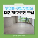 대신 해모로센트럴아파트 | 부산서구입주청소 서대신동 대신해모로센트럴아파트 청소업체의 실력!