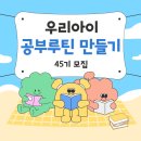 도서관 V-log 만들기 | [우리아이 공부루틴 만들기 45기]마감, 아이에게 매일 꾸준히 공부하는 습관을 만들어주세요.