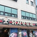 부발역 앞 | 이천 부발역 닭도리탕: 화산 계란찜과 서비스가 감동적인 '닭사부일체' 본점 후기