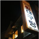 원대구탕 - 종로구 새문안로3길 30 | 원대구탕