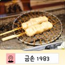 금손 1983 | 수영 야키토리 맛집 금손1983 야키토리 오마카세 내돈내산 후기