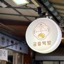 궁중떡방 - 용인시 처인구 고림로 33-2 | 궁중떡방