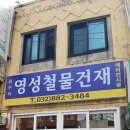 영성철물