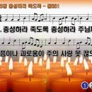 찬송가 333장 충성하라 죽도록,Be Thou Faithful unto Death,통합찬송가381장 찬송가PPT NWC악보 이미지