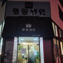 조선평양냉면 | 동탄 평양냉면 웨이팅 맛집 조선평양냉면 내돈내산 솔직 후기