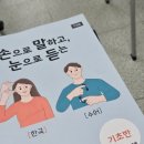 수어기초반 | 인천농아인협회 수어교육 기초반 수업 후기 / 수어 기초반 수료 / 수어 초보자