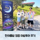 야밤 | 한여름밤 정읍 야밤투어 후기